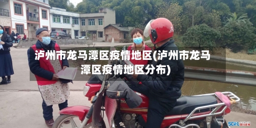 泸州市龙马潭区疫情地区(泸州市龙马潭区疫情地区分布)-第2张图片