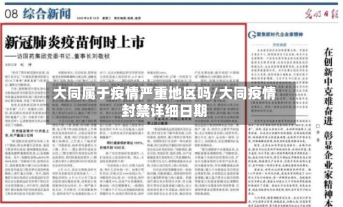 大同属于疫情严重地区吗/大同疫情封禁详细日期-第2张图片