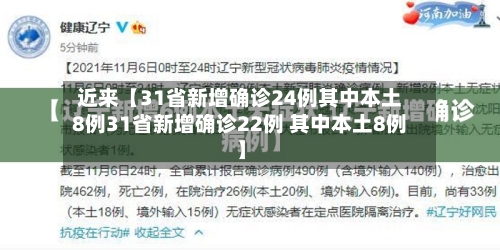 近来【31省新增确诊24例其中本土8例31省新增确诊22例 其中本土8例】