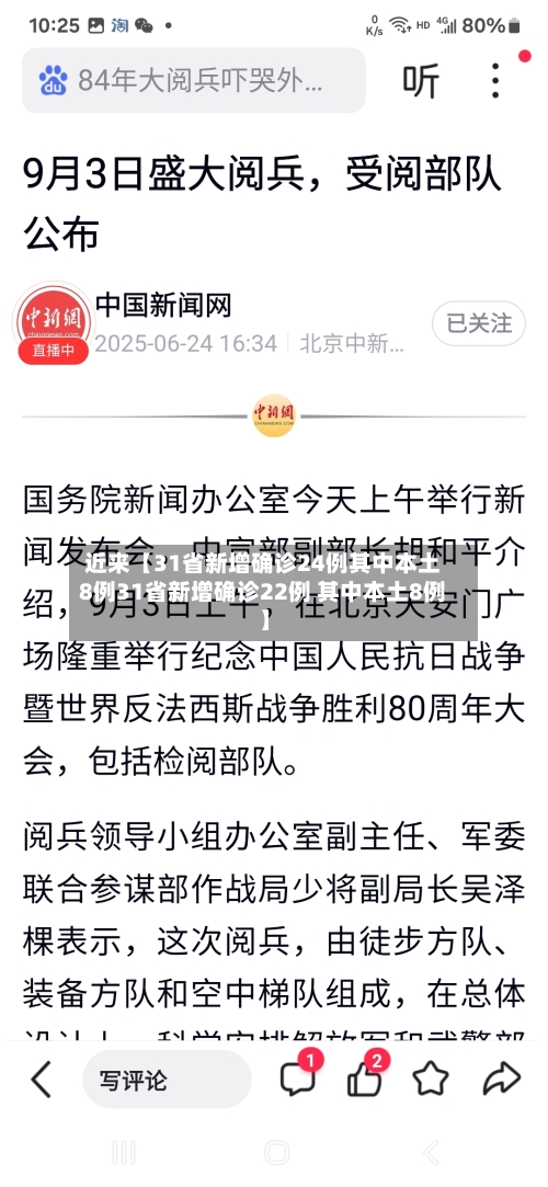 近来【31省新增确诊24例其中本土8例31省新增确诊22例 其中本土8例】-第2张图片