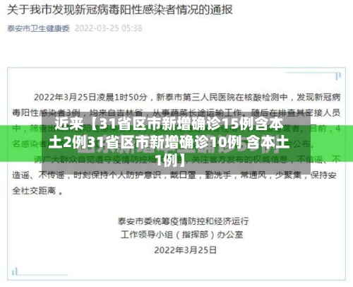 近来【31省区市新增确诊15例含本土2例31省区市新增确诊10例 含本土1例】