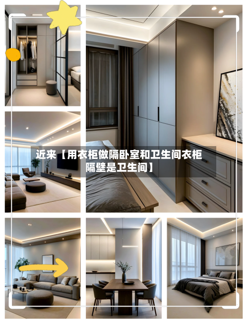 近来【用衣柜做隔卧室和卫生间衣柜隔壁是卫生间】-第2张图片