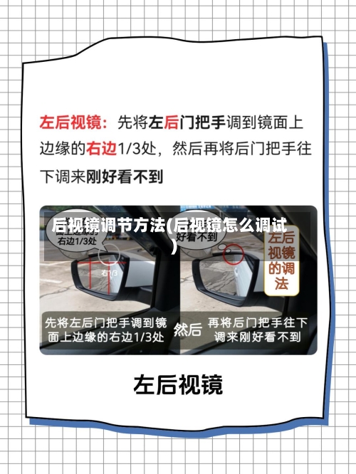 后视镜调节方法(后视镜怎么调试)-第3张图片