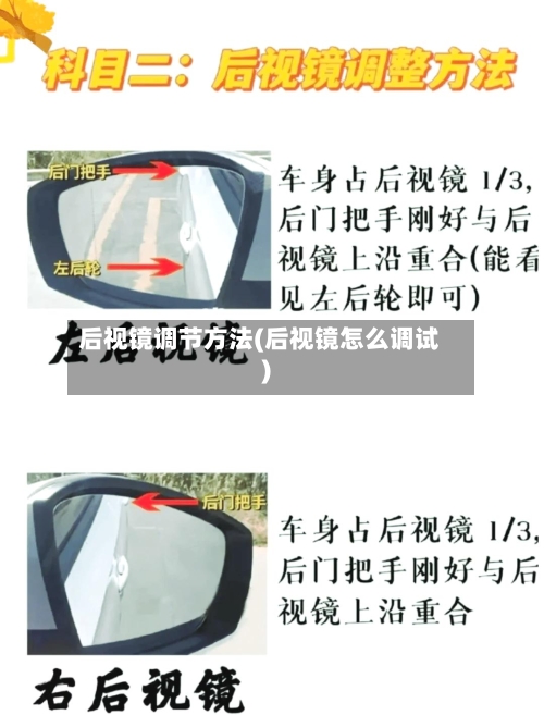 后视镜调节方法(后视镜怎么调试)