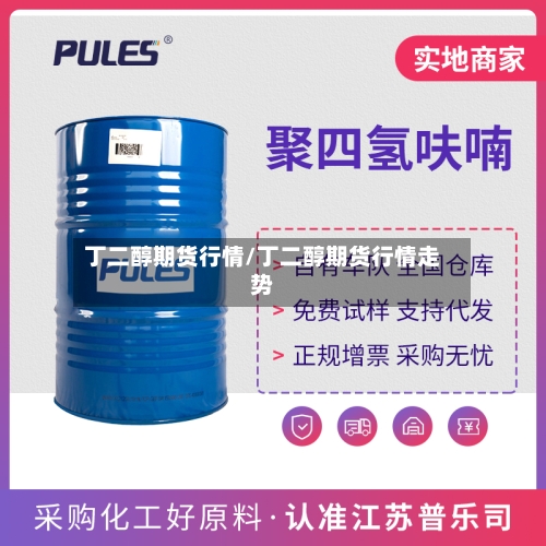 丁二醇期货行情/丁二醇期货行情走势