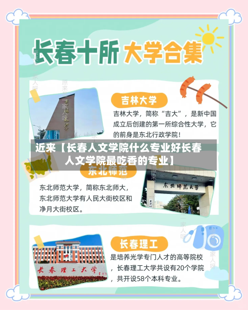 近来【长春人文学院什么专业好长春人文学院最吃香的专业】
