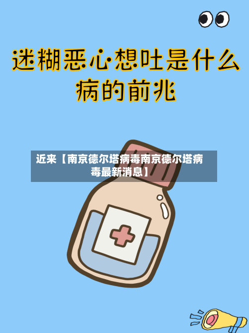 近来【南京德尔塔病毒南京德尔塔病毒最新消息】-第2张图片