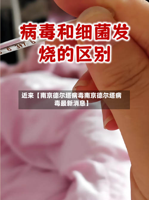 近来【南京德尔塔病毒南京德尔塔病毒最新消息】