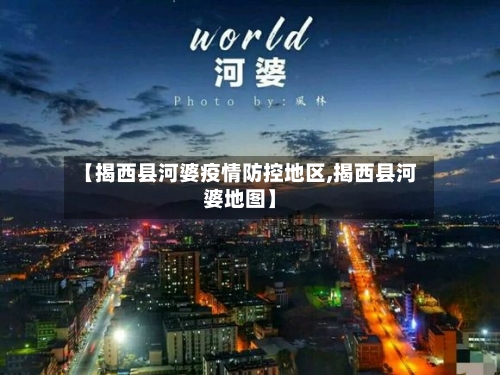 【揭西县河婆疫情防控地区,揭西县河婆地图】-第2张图片