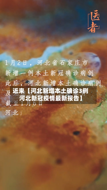 近来【河北新增本土确诊3例河北新冠疫情最新报告】-第2张图片