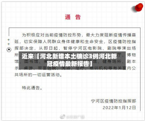 近来【河北新增本土确诊3例河北新冠疫情最新报告】