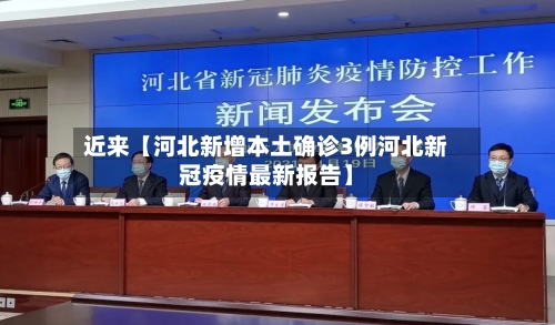 近来【河北新增本土确诊3例河北新冠疫情最新报告】-第3张图片