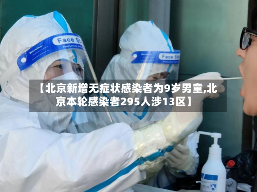 【北京新增无症状感染者为9岁男童,北京本轮感染者295人涉13区】-第3张图片