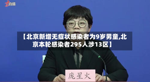 【北京新增无症状感染者为9岁男童,北京本轮感染者295人涉13区】-第2张图片