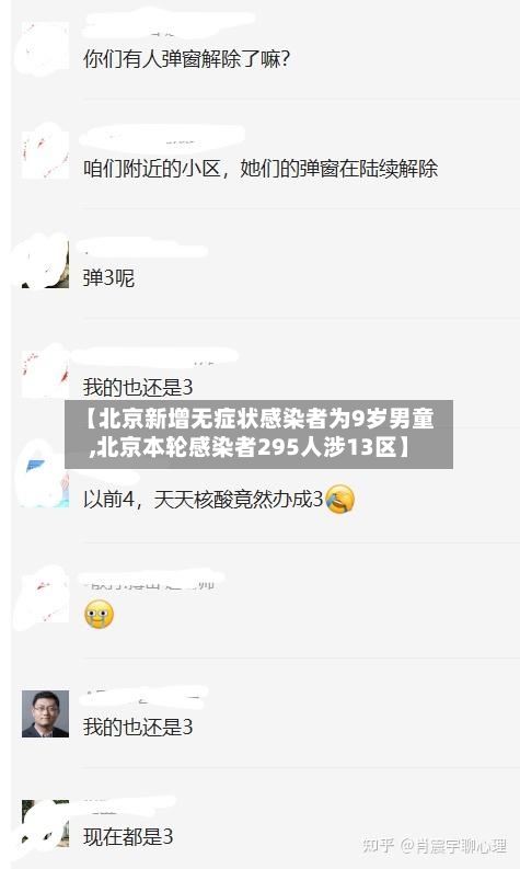 【北京新增无症状感染者为9岁男童,北京本轮感染者295人涉13区】