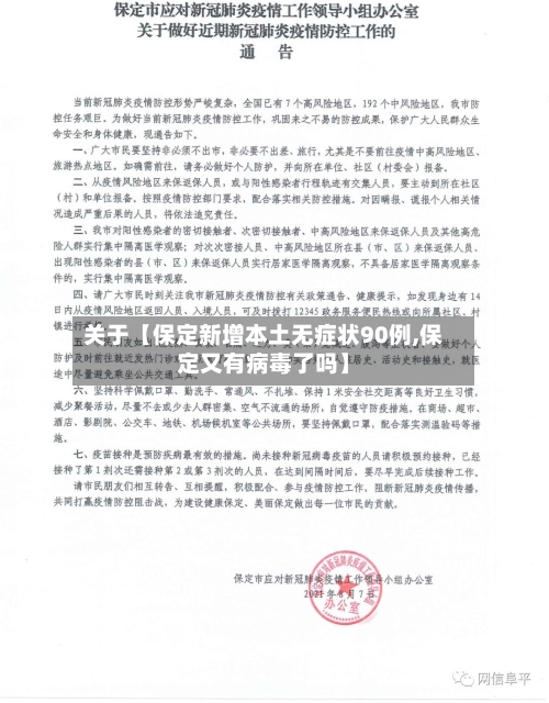 关于【保定新增本土无症状90例,保定又有病毒了吗】