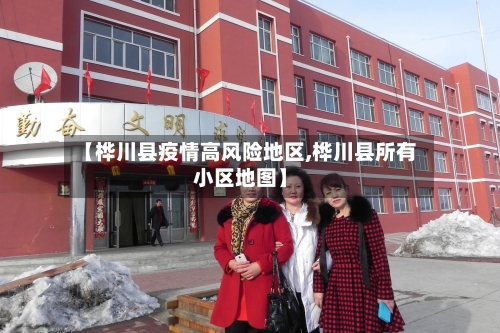 【桦川县疫情高风险地区,桦川县所有小区地图】