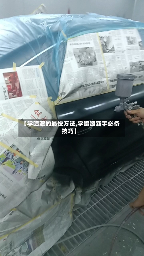 【学喷漆的最快方法,学喷漆新手必备技巧】-第3张图片