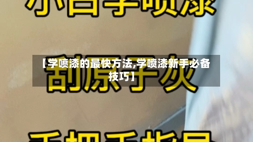 【学喷漆的最快方法,学喷漆新手必备技巧】