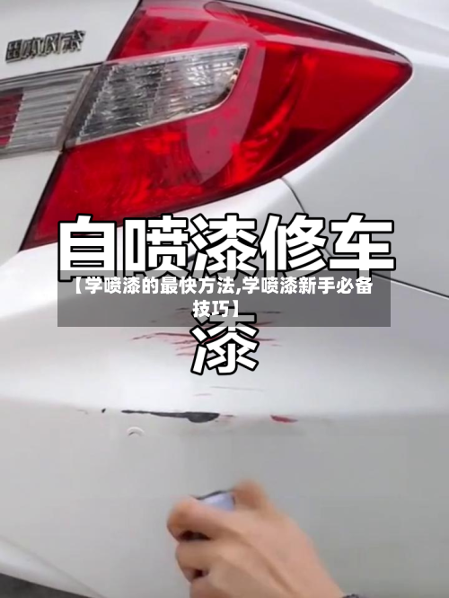 【学喷漆的最快方法,学喷漆新手必备技巧】-第2张图片