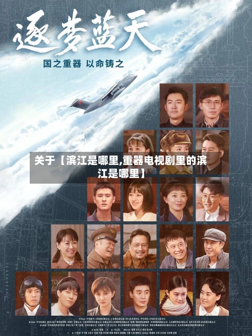 关于【滨江是哪里,重器电视剧里的滨江是哪里】