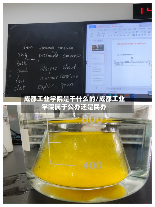 成都工业学院是干什么的/成都工业学院属于公办还是民办-第3张图片