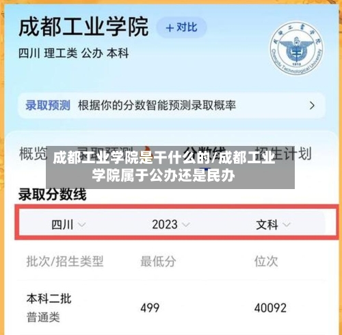 成都工业学院是干什么的/成都工业学院属于公办还是民办-第2张图片