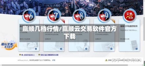 赢顺几档行情/赢顺云交易软件官方下载-第3张图片