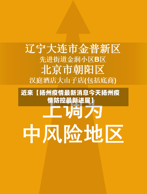 近来【扬州疫情最新消息今天扬州疫情防控最新进展】-第3张图片