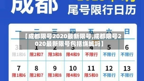 【成都限号2020最新限号,成都限号2020最新限号包括绕城吗】