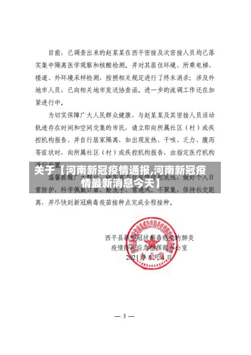 关于【河南新冠疫情通报,河南新冠疫情最新消息今天】-第2张图片