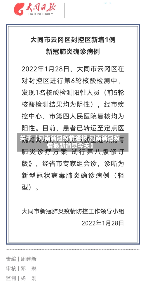 关于【河南新冠疫情通报,河南新冠疫情最新消息今天】