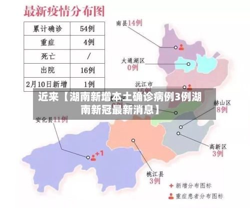 近来【湖南新增本土确诊病例3例湖南新冠最新消息】