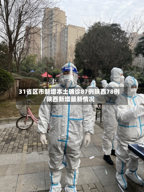 31省区市新增本土确诊87例陕西78例/陕西新增最新情况-第3张图片