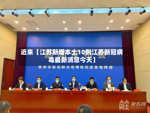 近来【江苏新增本土10例江苏新冠病毒最新消息今天】-第2张图片
