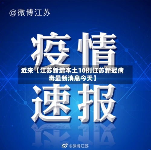 近来【江苏新增本土10例江苏新冠病毒最新消息今天】