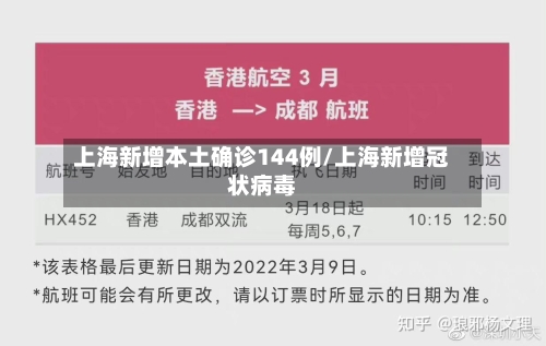 上海新增本土确诊144例/上海新增冠状病毒-第2张图片