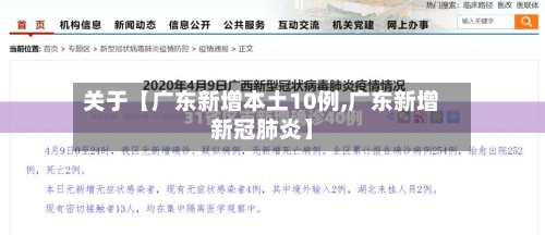 关于【广东新增本土10例,广东新增新冠肺炎】-第2张图片