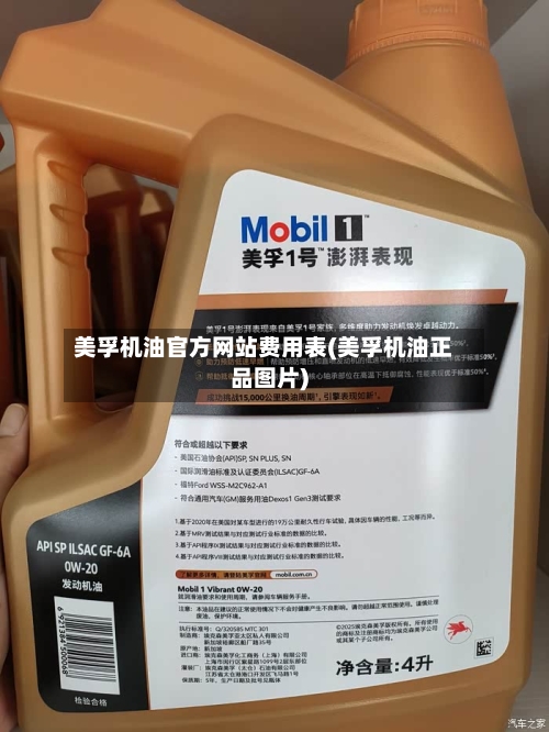 美孚机油官方网站费用表(美孚机油正品图片)