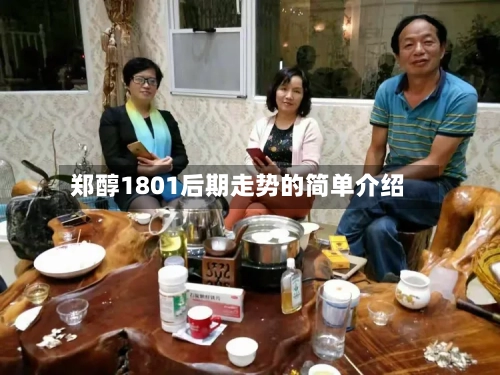 郑醇1801后期走势的简单介绍-第2张图片