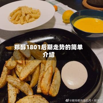 郑醇1801后期走势的简单介绍