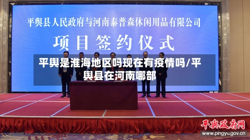 平舆是淮海地区吗现在有疫情吗/平舆县在河南哪部