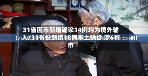 31省区市新增确诊14例均为境外输入/31省份新增18例本土确诊 涉6省市