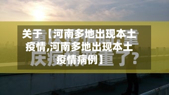 关于【河南多地出现本土疫情,河南多地出现本土疫情病例】