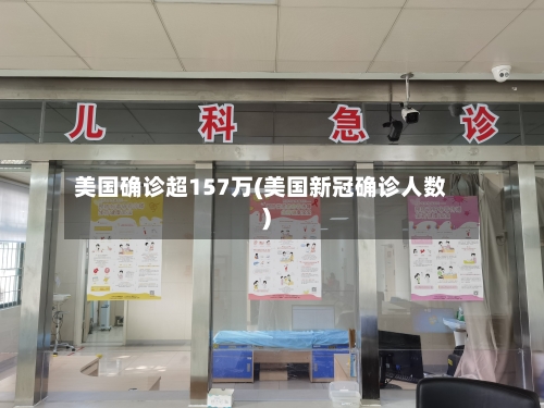 美国确诊超157万(美国新冠确诊人数)-第2张图片