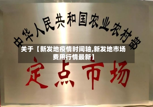 关于【新发地疫情时间轴,新发地市场费用行情最新】