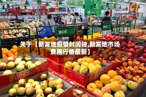 关于【新发地疫情时间轴,新发地市场费用行情最新】-第2张图片
