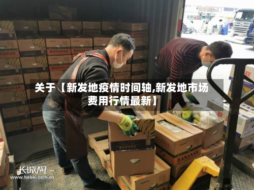 关于【新发地疫情时间轴,新发地市场费用行情最新】-第3张图片