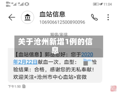 关于沧州新增1例的信息