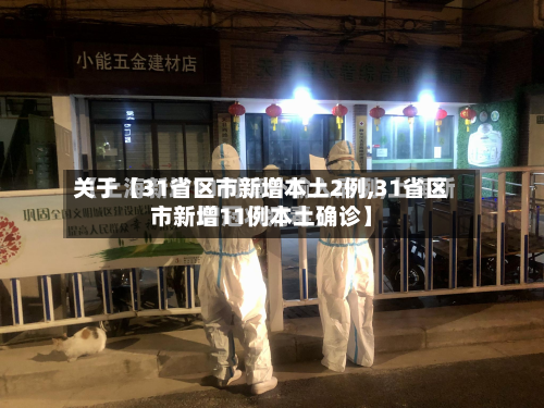 关于【31省区市新增本土2例,31省区市新增11例本土确诊】